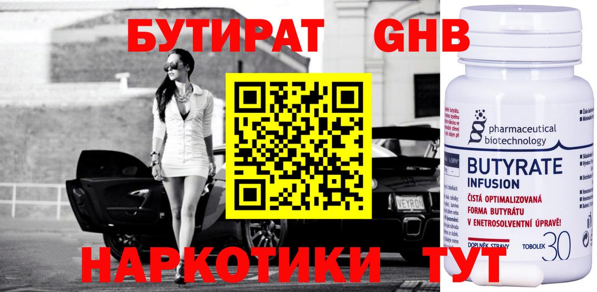 БУТИРАТ бутандиол  Вход с VPN  Черногорск 