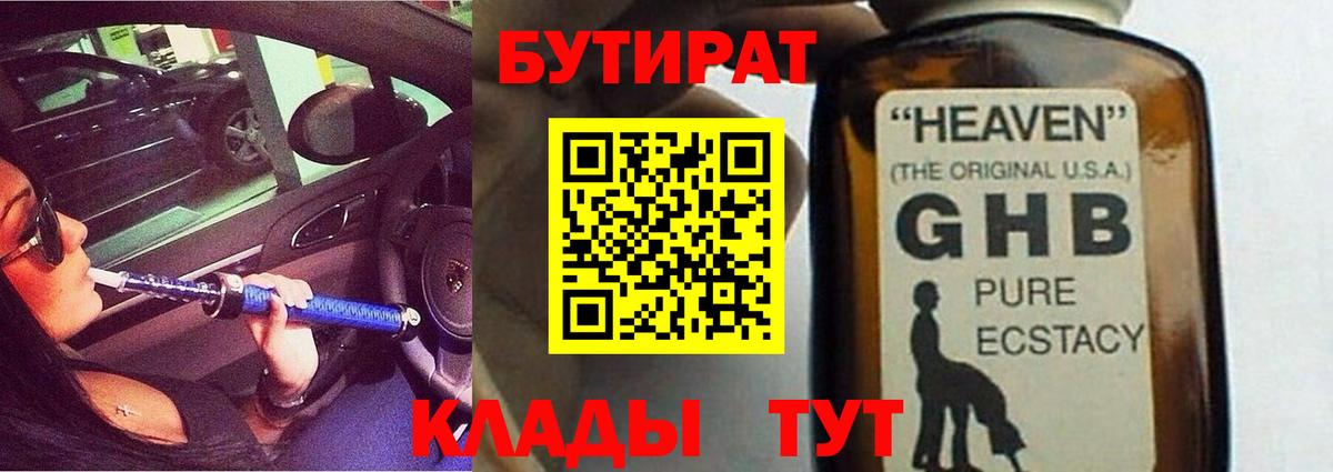 БУТИРАТ оксибутират Черногорск